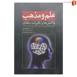 کتاب علم و مذهب (فلسفه، اخلاق، سکولاریسم و زیست شناسی)