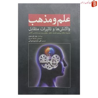 کتاب علم و مذهب (فلسفه، اخلاق، سکولاریسم و زیست شناسی)