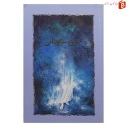 کتاب جزیره سرگردانی نوشته سیمین دانشور انتشارات خوارزمی