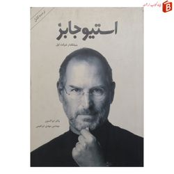 کتاب استیو جابز بنیانگذار شرکت اپل - ترجمه کامل