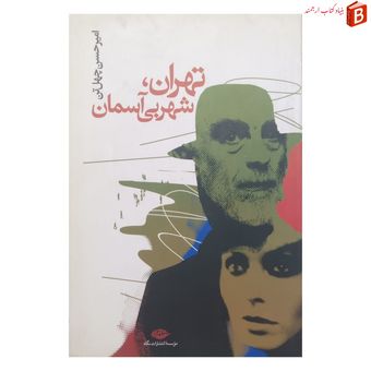 کتاب تهران، شهر بی آسمان - امیرحسین چهل تن