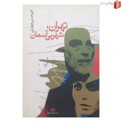 کتاب تهران، شهر بی آسمان - امیرحسین چهل تن