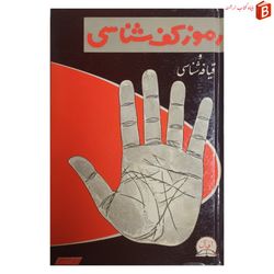 کتاب رموز کف شناسی و قیافه شناسی چاپ 1351
