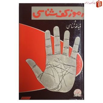 کتاب رموز کف شناسی و قیافه شناسی چاپ 1351