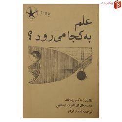 کتاب علم به کجا می رود؟ [مقدمه ای از آلبرت انیشتین]