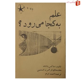 کتاب علم به کجا می رود؟ [مقدمه ای از آلبرت انیشتین]