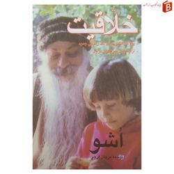 کتاب خلاقیت از اشو ترجمه مرجان فرجی