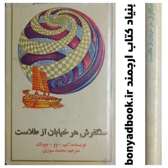 کتاب سنگفرش هر خیابان از طلاست چاپ 1377 جلد سخت