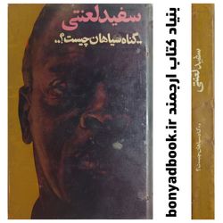 کتاب سفید لعنتی (گناه سیاهان چیست؟) - چاپ 1346