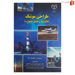 کتاب طراحی موشک (بالستیک و حامل ماهواره)