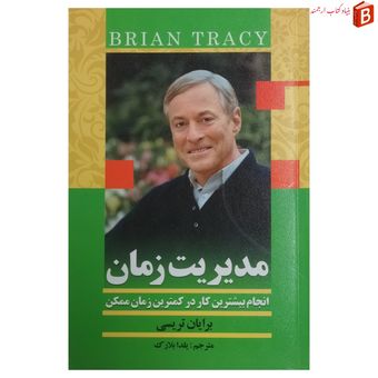 کتاب مدیریت زمان (انجام بیشترین کار در کمترین زمان ممکن) - برایان تریسی