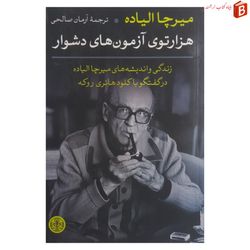 کتاب هزار توی آزمون های دشوار میرچا الیاده چاپ 1396