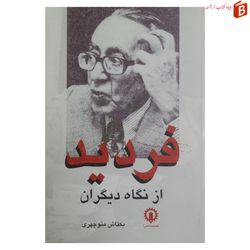 کتاب فردید از نگاه دیگران چاپ 1388