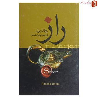 کتاب راز اثر روندا برن ترجمه رویا منجم چاپ 1386
