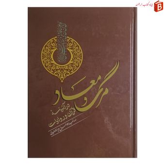 کتاب مرگ و معاد در آئینه قرآن و روایات سید جلیل مرتضوی