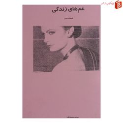 کتاب غم های زندگی قطعات ادبی مهدی محمود