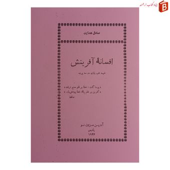 کتاب افسانه آفرینش نوشته صادق هدایت