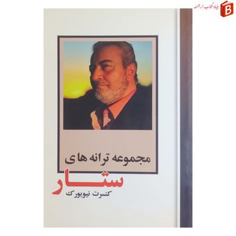 کتاب مجموعه ترانه های ستار کنسرت نیویورک