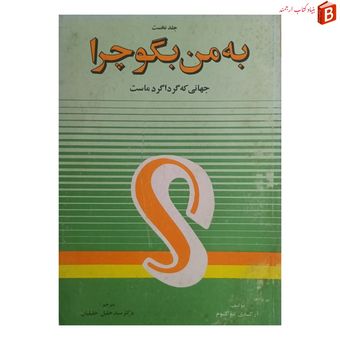کتاب به من بگو چرا (جهانی که گرداگرد ماست) جلد اول
