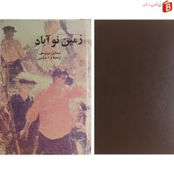 کتاب زمین نوآباد (دوجلدی) اثر میخائیل شولوخف