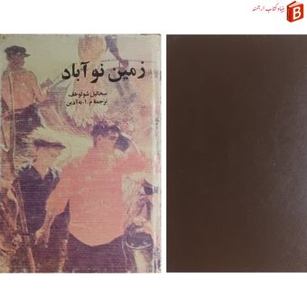کتاب زمین نوآباد (دوجلدی) اثر میخائیل شولوخف
