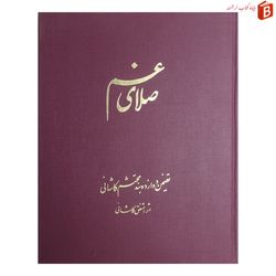 کتاب صلای غم اثر مشفق کاشانی چاپ 1366 سایز رحلی