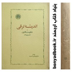 کتاب اندیشه ترقی و حکومت قانون عصرسپهسالار چاپ قدیم