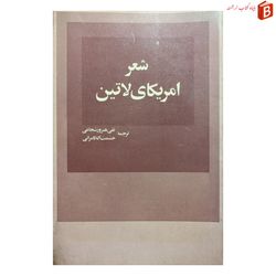 کتاب شعر امریکای لاتین چاپ قدیم انتشارات امیرکبیر