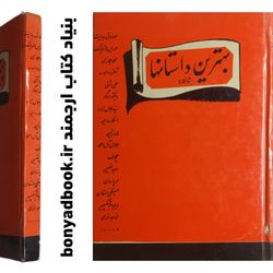 کتاب شاهکار های جاویدان - مجموعه 39 داستان / از نویسندگان مشهور جهان