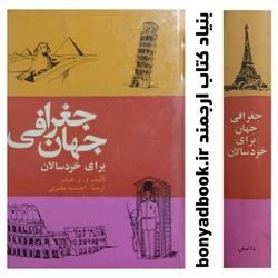 کتاب جغرافی جهان برای خردسالان چاپ 2536 ش