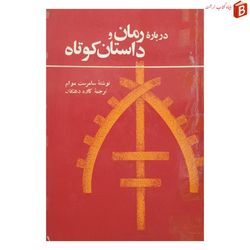 کتاب درباره رمان و داستان کوتاه اثر سامرست موام چاپ قدیم