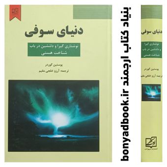 کتاب دنیای سوفی اثر یوستین گوردر ترجمه آرزو خلجی مقیم جلد گالینگور