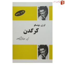 کتاب کرگدن اثر او ژن یونسکو ترجمه جلال آل احمد