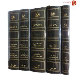 کتاب برهان قاطع به اهتمام محمد معین | دوره پنج جلدی