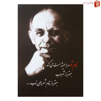 تابلو شاسی طرح متن نوشته فریدون مشیری