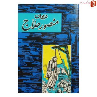 کتاب دیوان منصور حلاج چاپ اصل