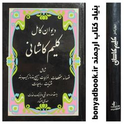 کتاب دیوان کامل کلیم کاشانی با مقدمه مهدی افشار