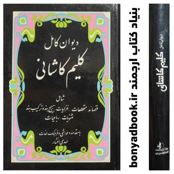 کتاب دیوان کامل کلیم کاشانی با مقدمه مهدی افشار