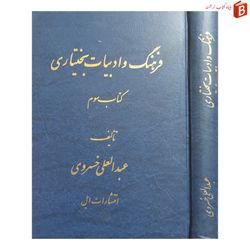 کتاب فرهنگ و ادبیات بختیاری عبدالعلی خسروی چاپ اول