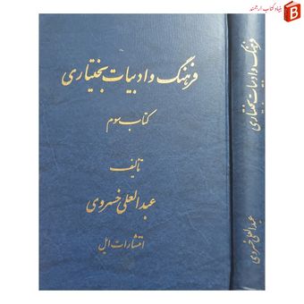 کتاب فرهنگ و ادبیات بختیاری عبدالعلی خسروی چاپ اول
