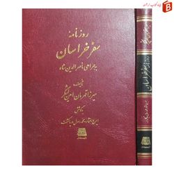 کتاب روزنامه سفر خراسان به همراه ناصرالدین شاه میرزا قهرمان امین لشکر انتشارات اساطیر