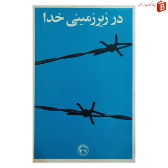 کتاب در زیرزمینی خدا اثر ریچارد وورمبراند بنگاه ترجمه و نشر کتاب