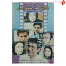 کتاب گفت و گو با بازیگران مطرح سینمای ایران