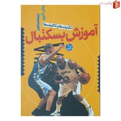 کتاب آموزش بسکتبال تکنیک و تاکتیک ها