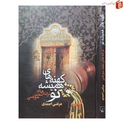 کتاب کهنه های همیشه نو ترانه های تخت حوضی / مرتضی احمدی