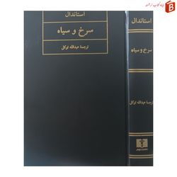 کتاب سرخ و سیاه استاندال ترجمه عبدالله توکل / انتشارات نیلوفر