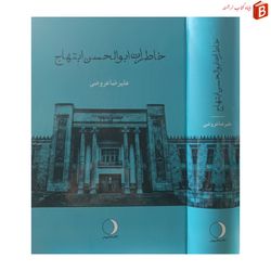 کتاب خاطرات ابوالحسن ابتهاج / علیرضا عروضی