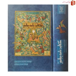 کتاب حکایت نامه پیامبر / غلامرضا حیدری ابهری