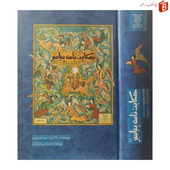 کتاب حکایت نامه پیامبر / غلامرضا حیدری ابهری