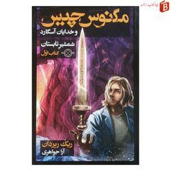 کتاب مجموعه داستان مگنوس چیس و خدایان آسگارد